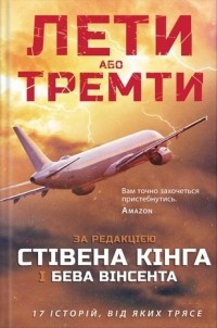  - Лети або тремти (сборник)