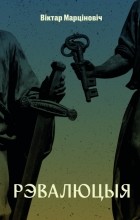 Віктар Марціновіч - Рэвалюцыя