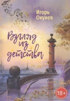 Игорь Окунев - Взгляд из детства (сборник)