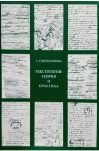 Лидия Спиридонова - Текстология: теория и практика