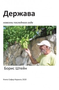 Борис Штейн - Держава. Новеллы последнего года