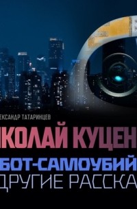 Робот-самоубийца и другие рассказы