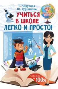 Гюзель Абдулова - Учиться в школе легко и просто