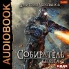 Дмитрий Черепанов - Собиратель. Книга 2