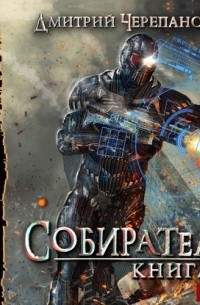 Дмитрий Черепанов - Собиратель. Книга 2