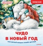 Женя Григорьева - Чудо в Новый год: как Белый Мишка нашёл друзей
