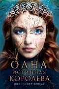 Одна истинная королева. Коронованная звездами