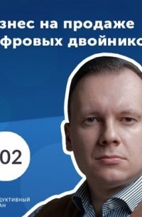 Роман Рыбальченко - Илья Скрябин, Connective PLM: 3 800 000 $ в год на цифровизации бизнеса