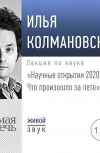 Илья Колмановский - Лекция «Научные открытия 2020. Что произошло за лето»