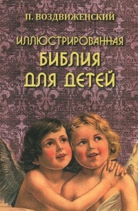 Иллюстрированная Библия для детей