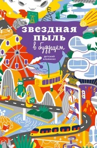 Детский альманах «Звездная пыль в будущем»