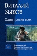 Виталий Зыков - Один против всех