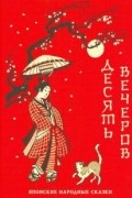 Десять вечеров. Японские народные сказки