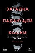 Загадка падающей кошки и фундаментальная физика