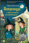 Сабина Штэдинг - Петронелла и фестиваль волшебников