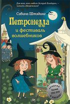 Сабина Штэдинг - Петронелла и фестиваль волшебников