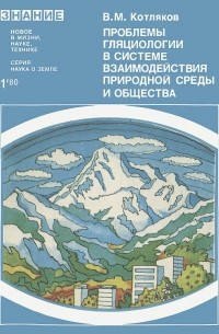 Владимир Котляков - Проблемы гляциологии в системе взаимодействия природной среды и общества