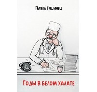 Павел Гушинец - Годы в белом халате (сборник рассказов)