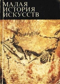 Виль Мириманов - Первобытное и традиционное искусство