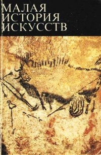 Виль Мириманов - Первобытное и традиционное искусство