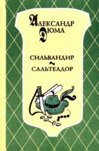 Александр Дюма - Сильвандир. Сальтеадор. (сборник)