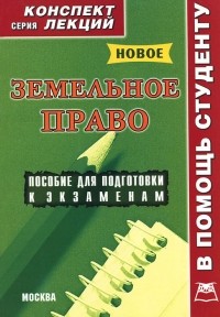 Соловьев А.А. - Земельное право