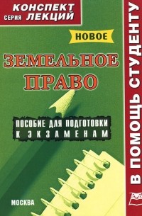 Соловьев А.А. - Земельное право