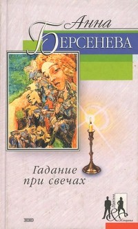 Анна Берсенева - Гадание при свечах