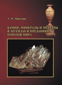 Станислав Николаев - Камни, минералы и металлы в легендах и преданиях народов мира