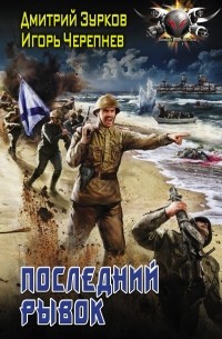 Последний рывок