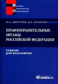  - Правоохранительные органы Российской Федерации