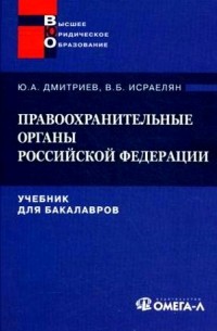  - Правоохранительные органы Российской Федерации