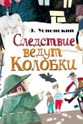 Эдуард Успенский - Следствие ведут колобки