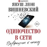 Януш Вишневский - Одиночество в Сети. Возвращение к началу