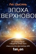 Цысинь Лю - Эпоха сверхновой