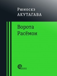 Рюноскэ Акутагава - Ворота Расёмон (сборник)