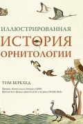 Иллюстрированная история орнитологии