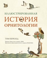 Тим Беркхед - Иллюстрированная история орнитологии