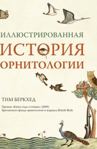 Тим Беркхед - Иллюстрированная история орнитологии