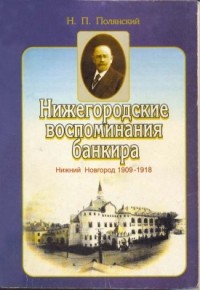 Полянский Н.П. - Нижегородские воспоминания банкира