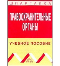 Н. В. Угольникова - Правоохранительные органы