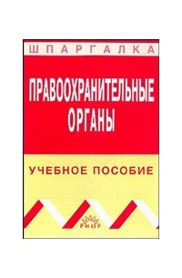 Н. В. Угольникова - Правоохранительные органы