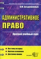 В.М. Безденежных - Административное право