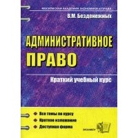 В.М. Безденежных - Административное право