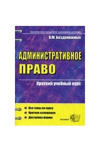В.М. Безденежных - Административное право