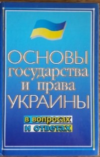  - Основы государства и права Украины в вопросах и ответах