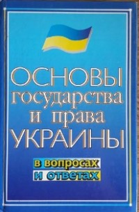  - Основы государства и права Украины в вопросах и ответах