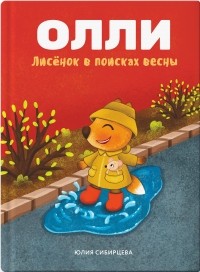 Юлия Сибирцева - Лисёнок Олли в поисках весны (сборник)