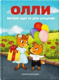 Юлия Сибирцева - Лисёнок Олли идёт на день рождения (сборник)