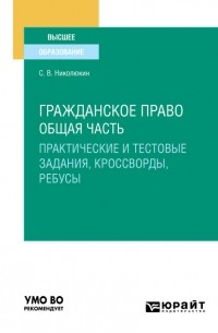 Станислав Николюкин - Гражданское право. Общая часть . Учебное пособие для вузов